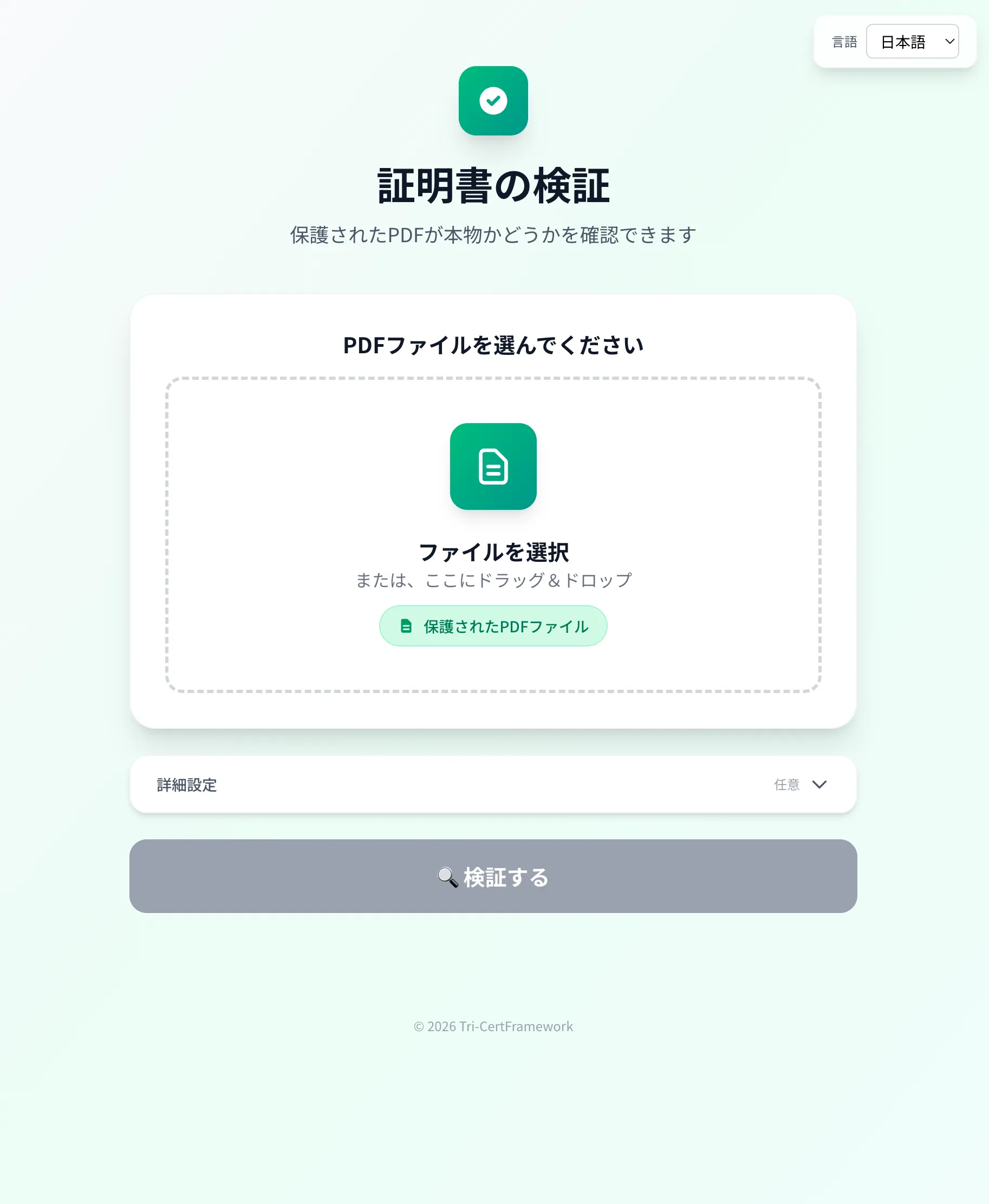 Verifier UI 初期画面
