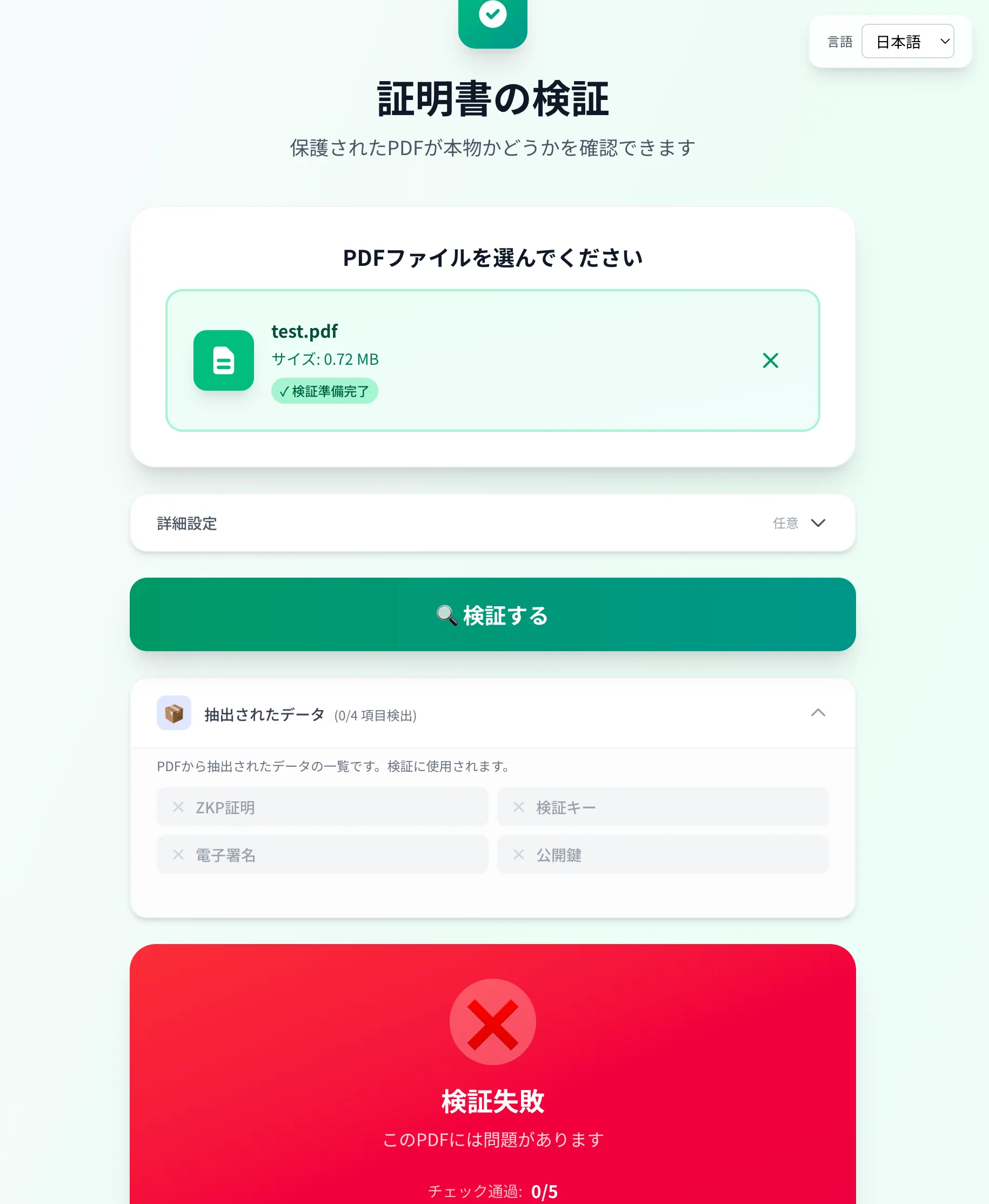 検証失敗画面（概要）