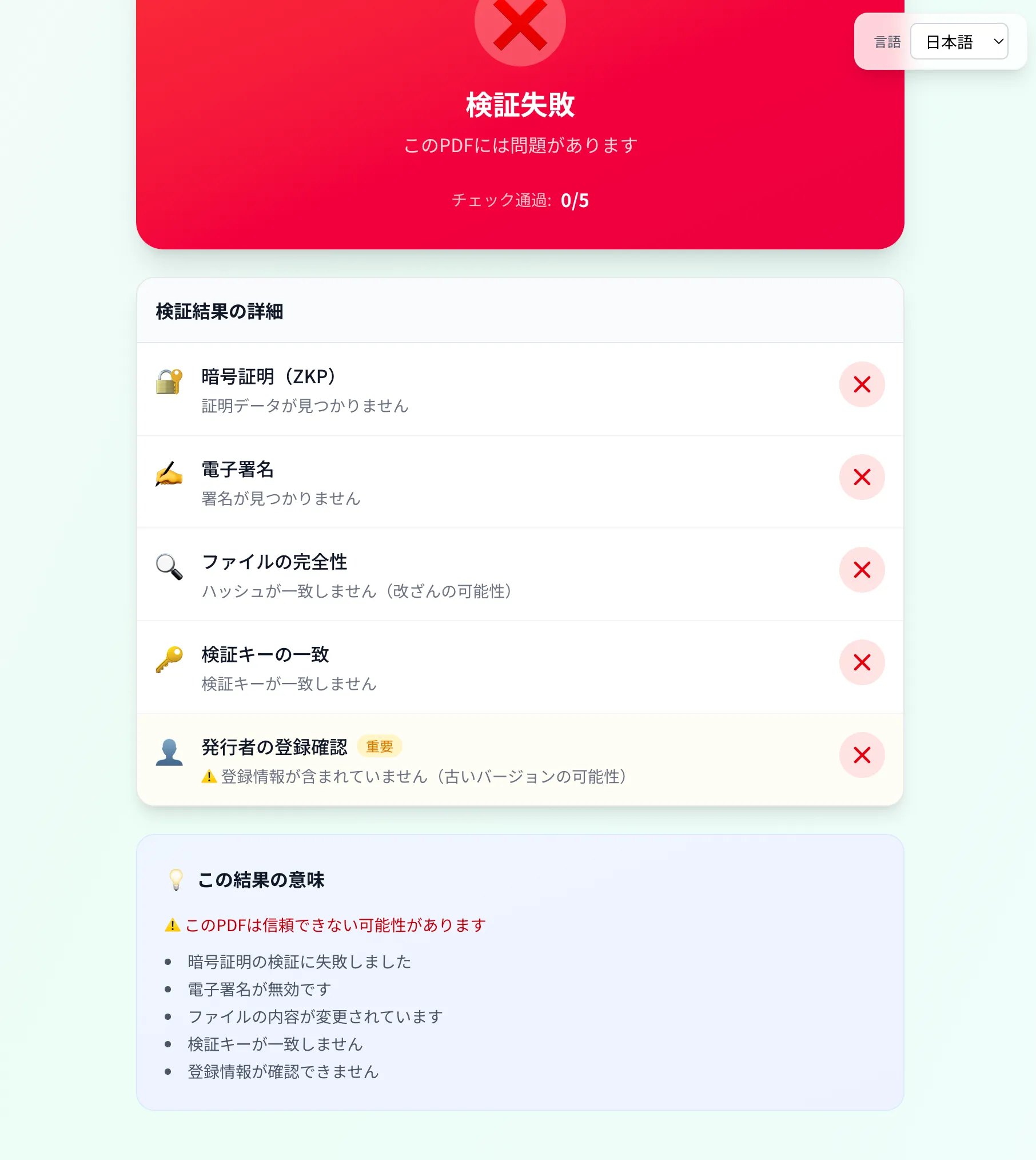 検証失敗画面（詳細）