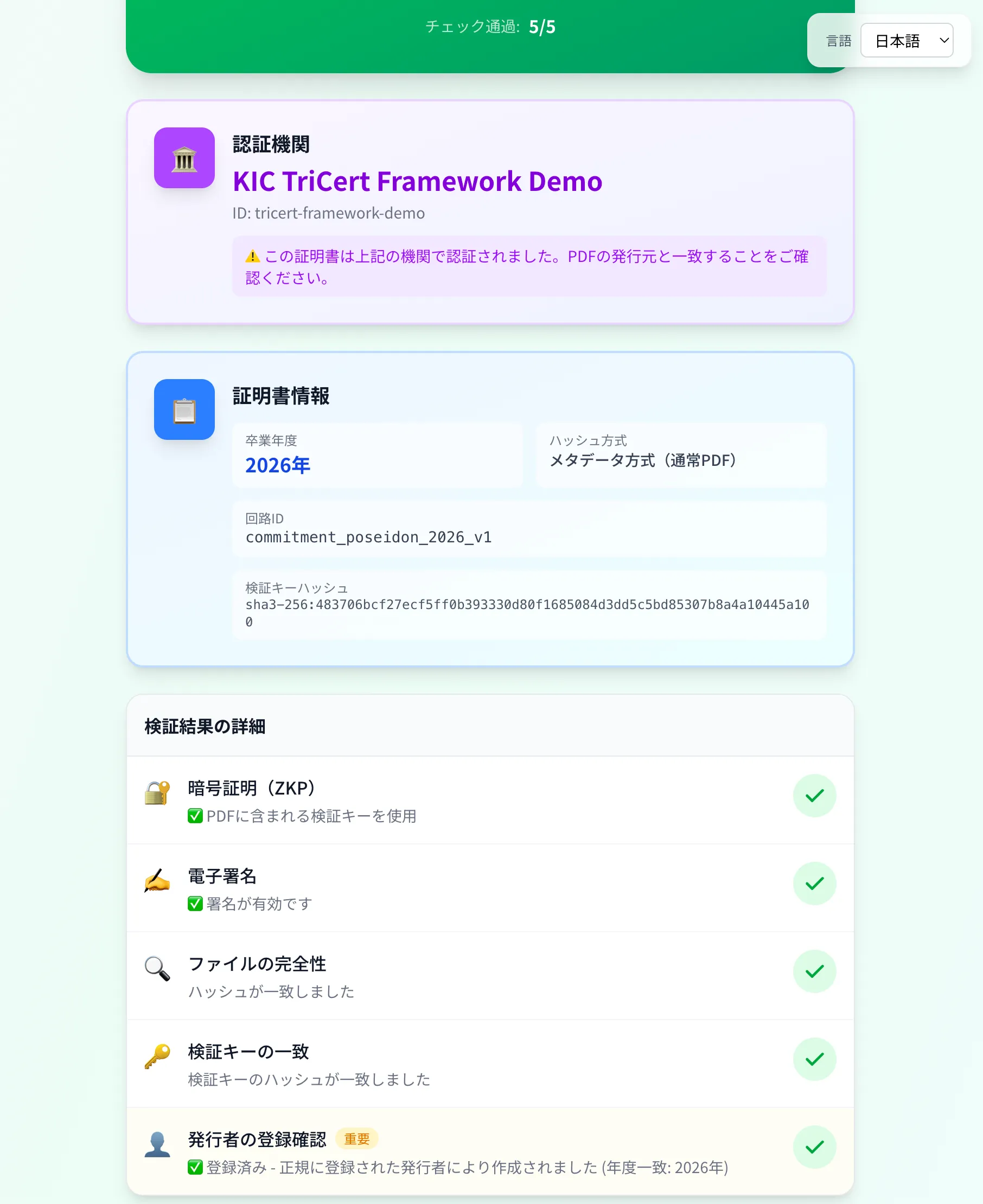 検証成功画面（詳細情報）